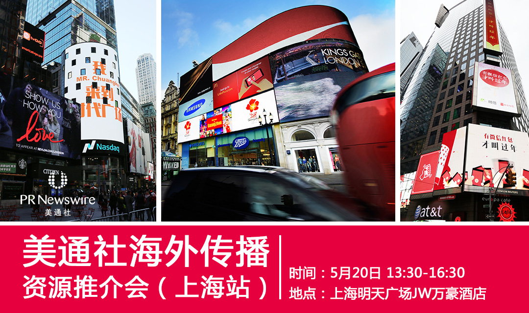 美通社将于5月20日在上海举办海外传播资源推介会