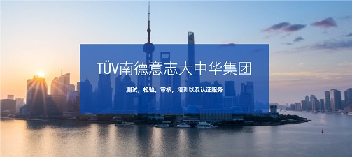 B2B技术型跨国公司的中国传播——TÜV 南德意志集团