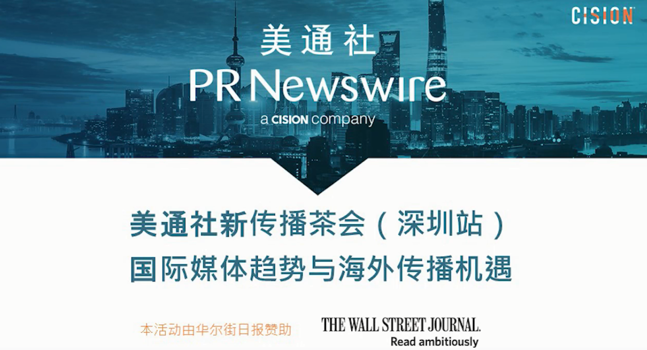 美通社与华尔街日报分享国际媒体趋势与海外传播新机遇