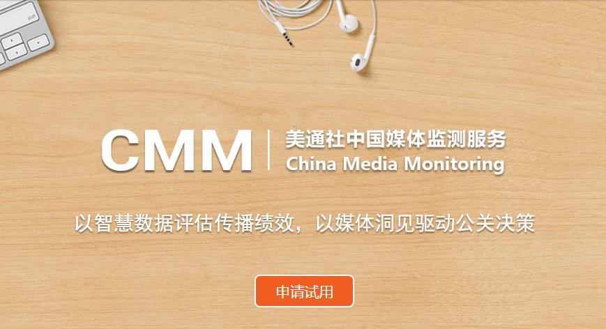 美通社CMM中国媒体监测服务推出增强版搜索功能