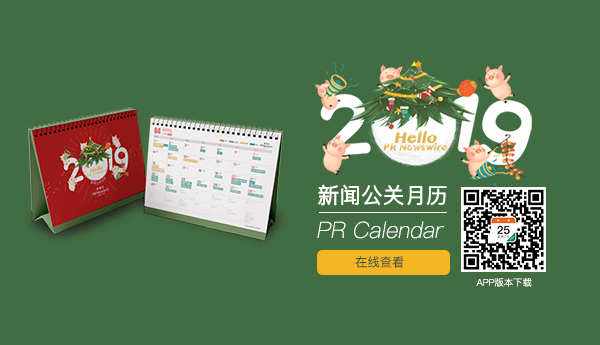 2019美通社公关月历