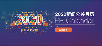 2020美通社公关月历