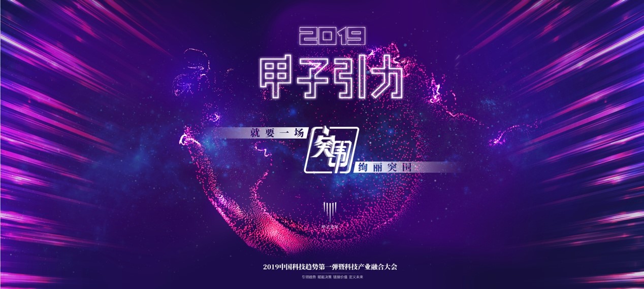 2019「甲子引力」大會(huì)：就要一場(chǎng)絢麗突圍