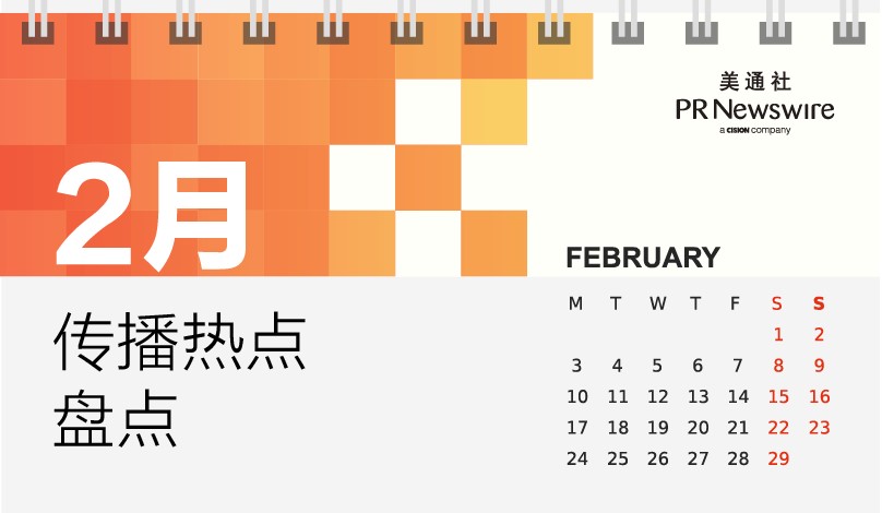 2月各行业传播热点盘点 | 美通社公关月历