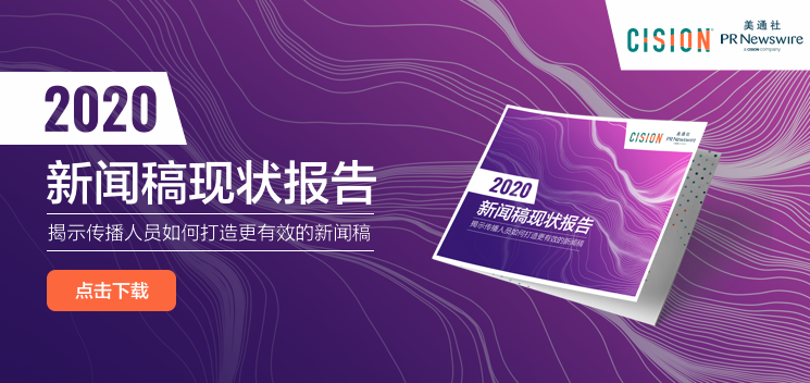Cision 2020年新闻稿现状报告——传播人员如何打造更有效的新闻稿