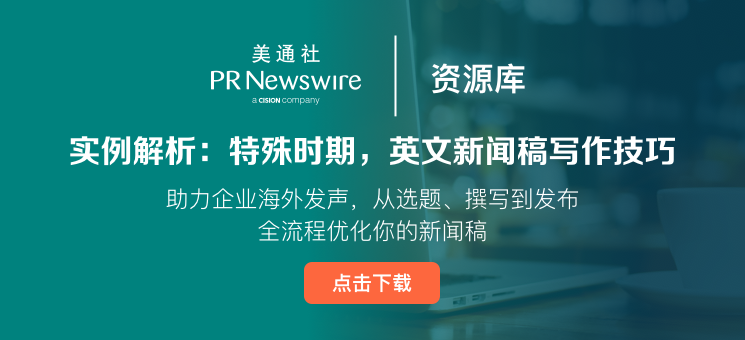 实例解析：特殊时期，英文新闻稿写作技巧