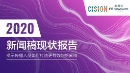 Cision 2020年新闻稿现状报告——传播人员如何打造更有效的新闻稿
