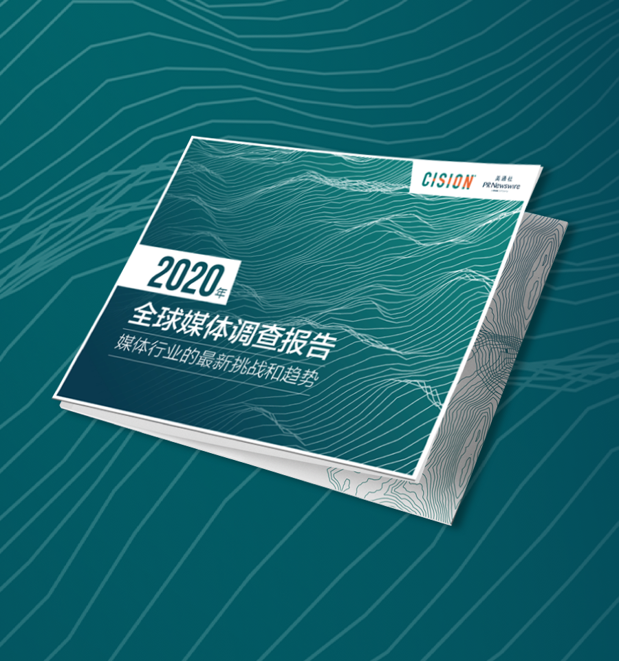 Cision 2020年全球媒体调查报告——媒体行業的最新挑战和趋势
