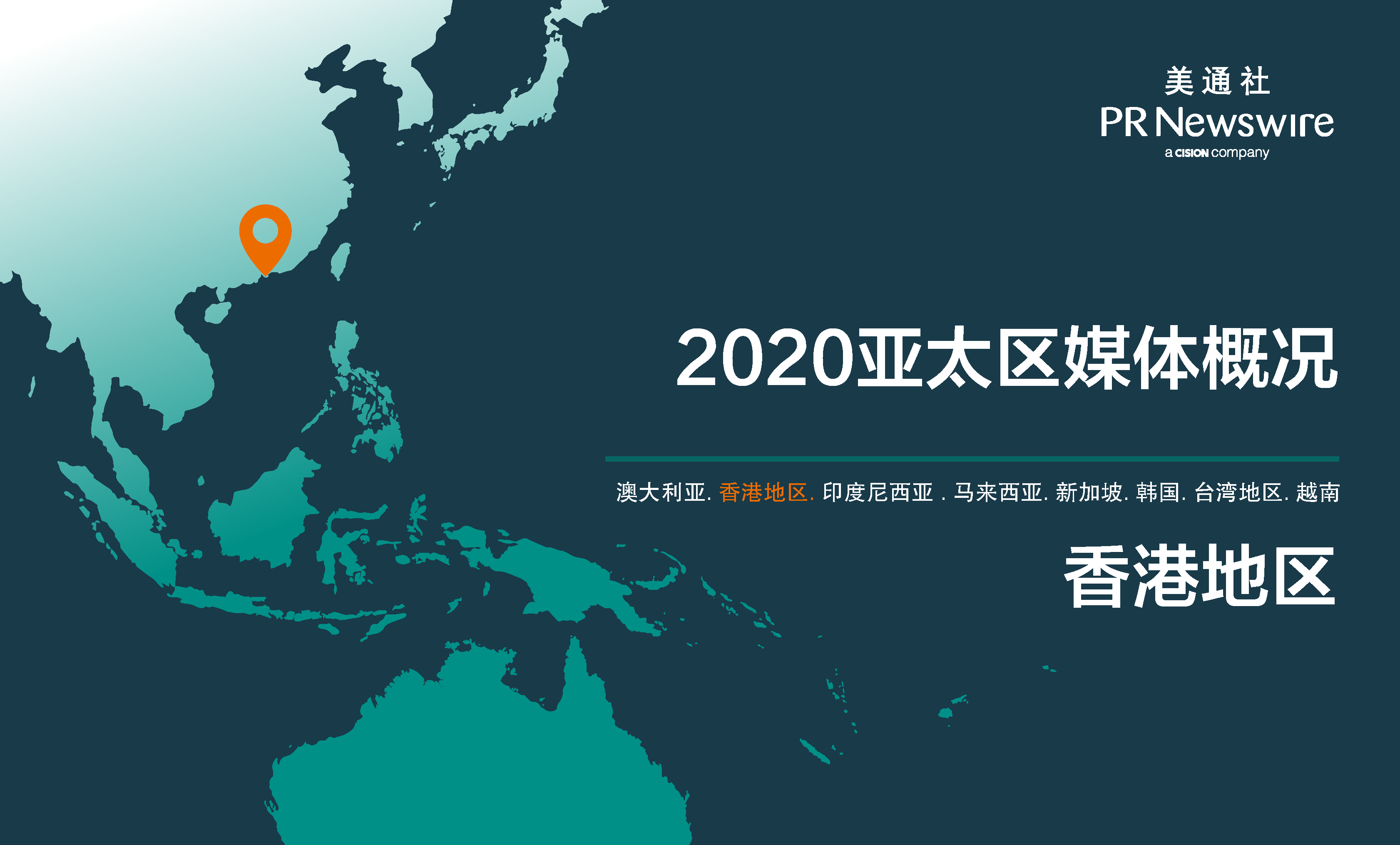 2020香港地区媒体概况 – 多元化、移动化、电商化