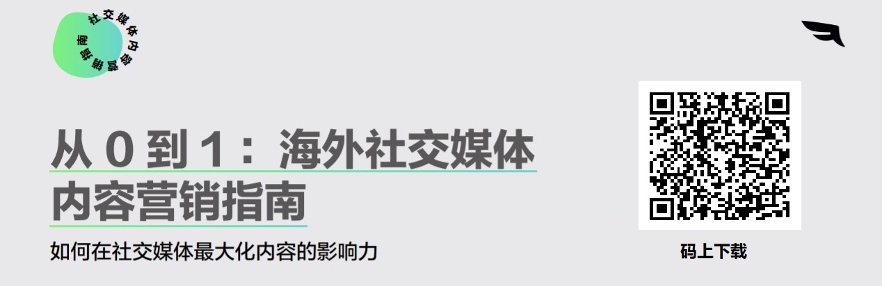 從 0 到 1：海外社交媒體內(nèi)容營(yíng)銷(xiāo)指南 | 出海洞察