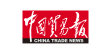 中国贸易报