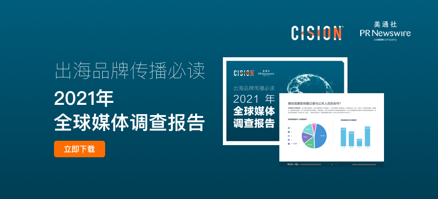 Cision 2021年全球媒體調查報告