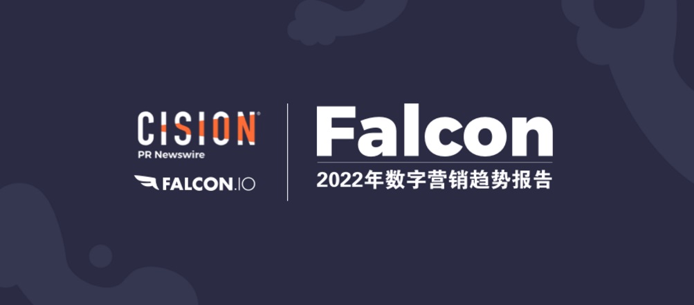 解讀：Falcon 2022年數字營銷趨勢 (附報告下載）