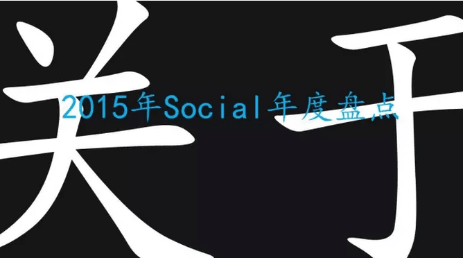 杜蕾斯、京东幕后推手：关于social的96条法则