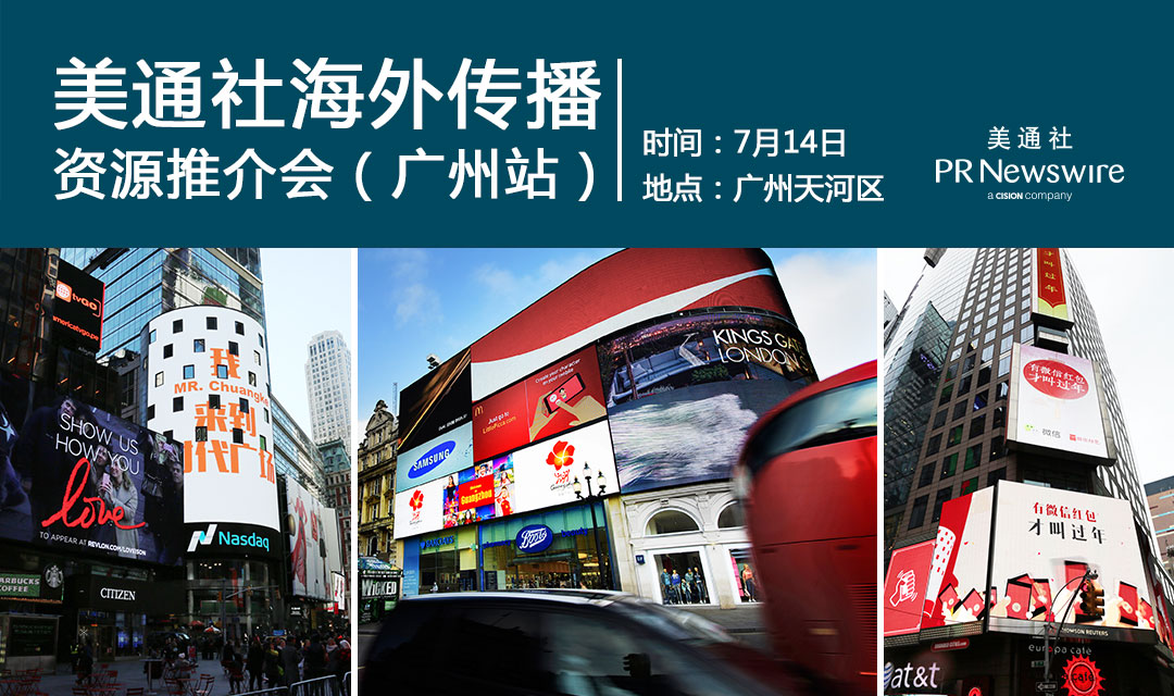 美通社海外传播资源推介会将于7月14日在广州举办