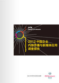 美通社2012中国企业内容传播与新媒体使用情况调查