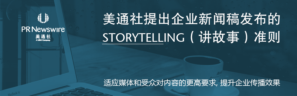 美通社提出企业新闻稿发布的STORYTELLING（讲故事）准则