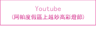 Youtube (阿帕度假區上越妙高彩燈節)