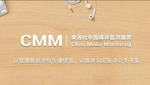 智能定制化——美通社CMM中国媒体监测服务全面升级自动监测报告