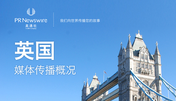 欧洲媒体概况——英国