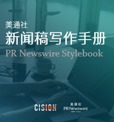美通社新闻稿写作手册（PR Newswire Stylebook）